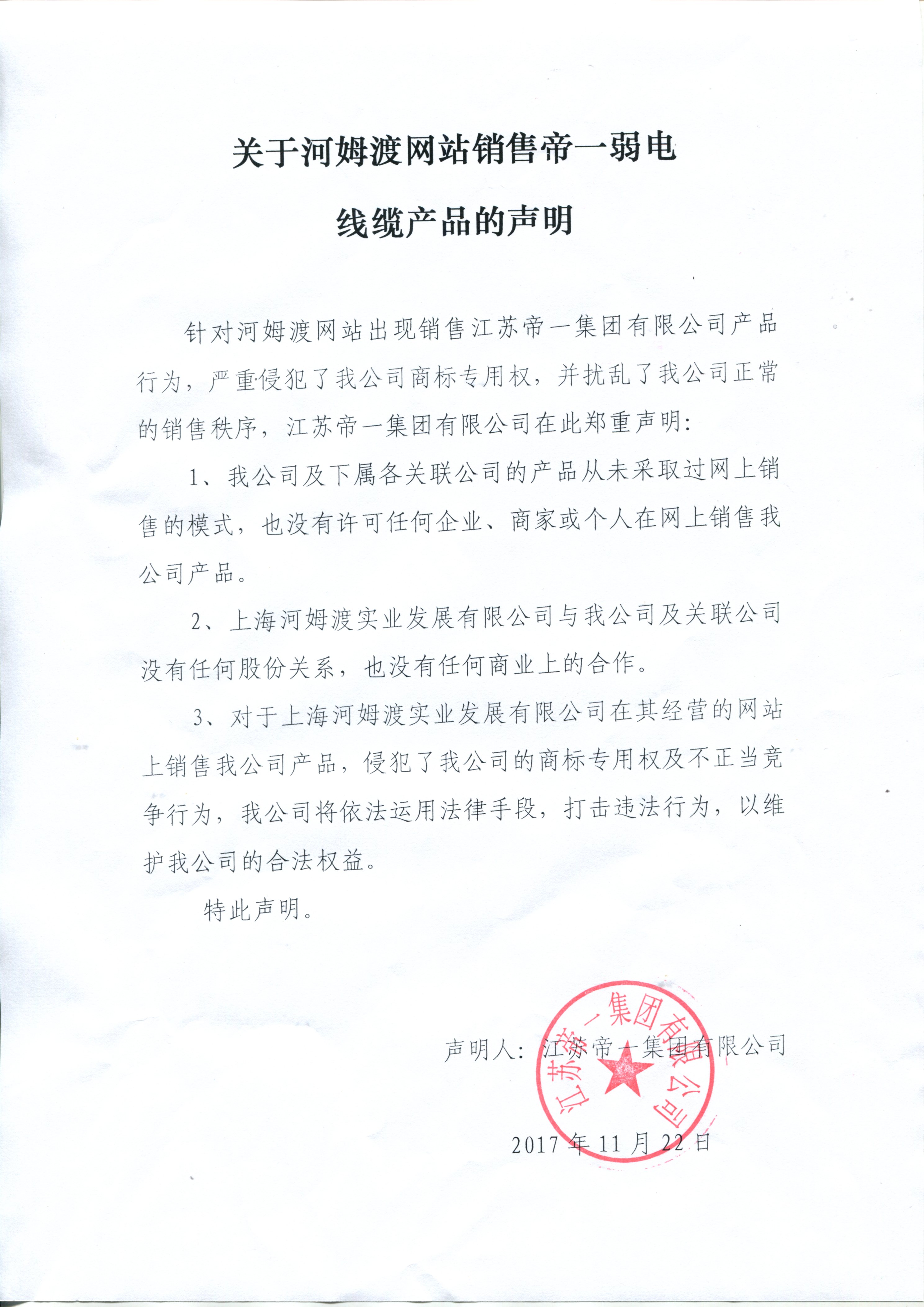 关于河姆渡网站销售PP王者电子弱电线缆的申明