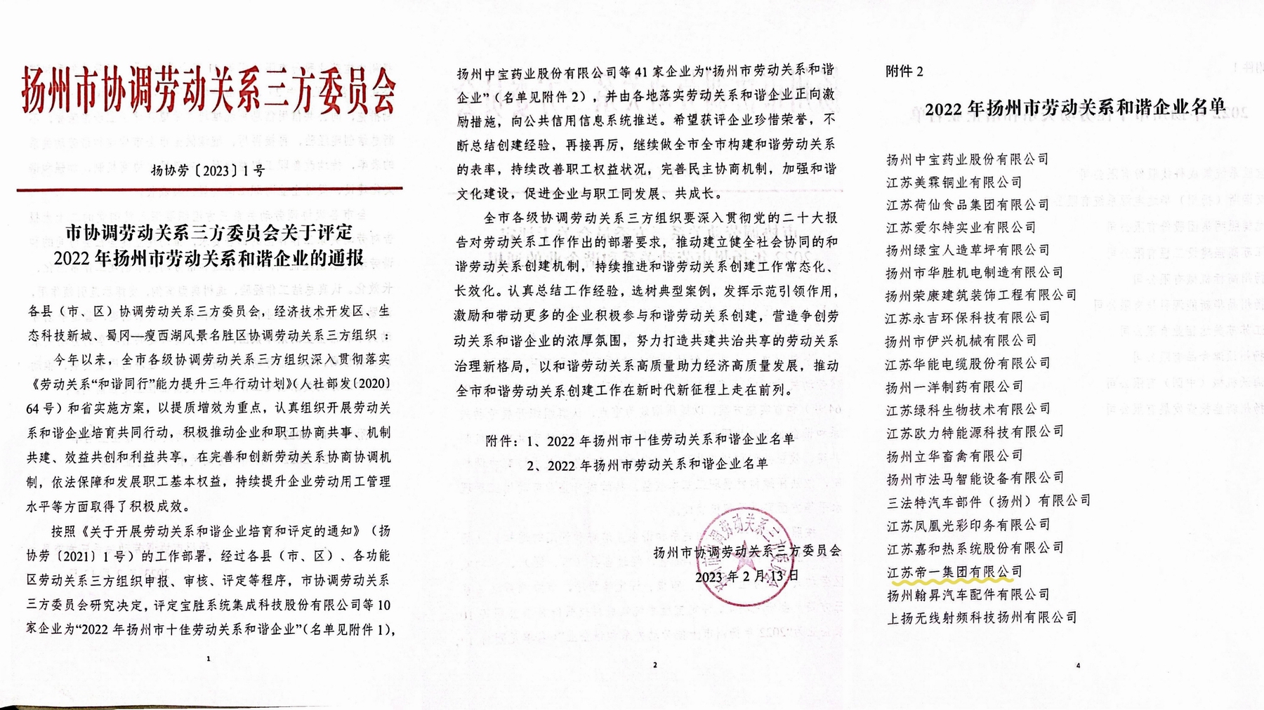喜讯！江苏PP王者电子集团荣获“2022年十堰市劳动关系和谐企业”称号