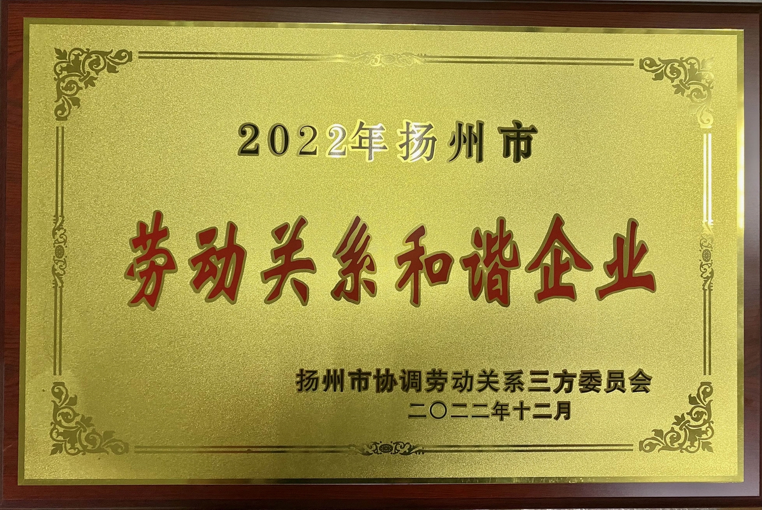 喜讯！江苏PP王者电子集团荣获“2022年十堰市劳动关系和谐企业”称号(图2)